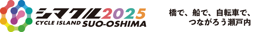 シマクル2025 周防大島